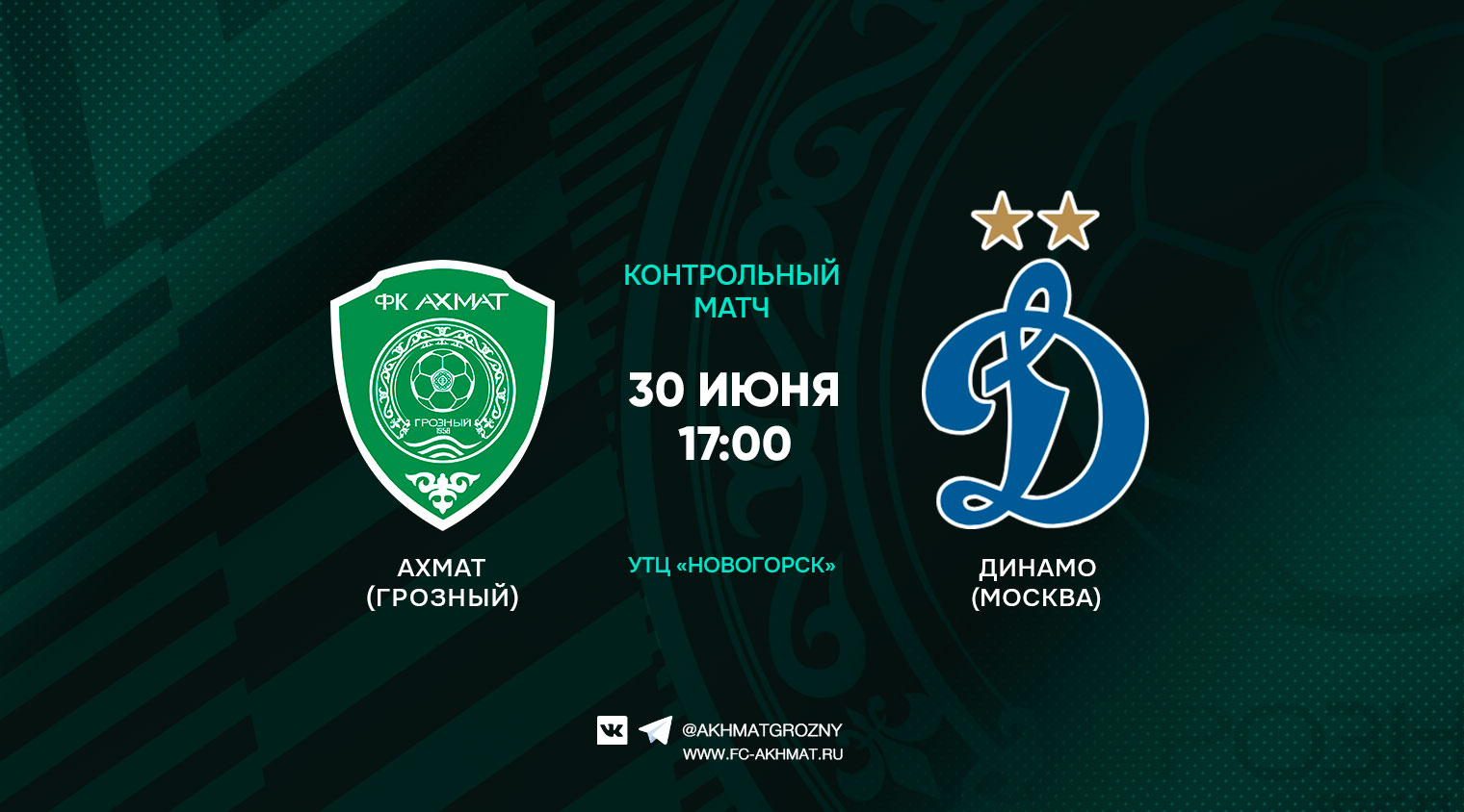 Трансляция матча "Ахмат" - "Динамо"
