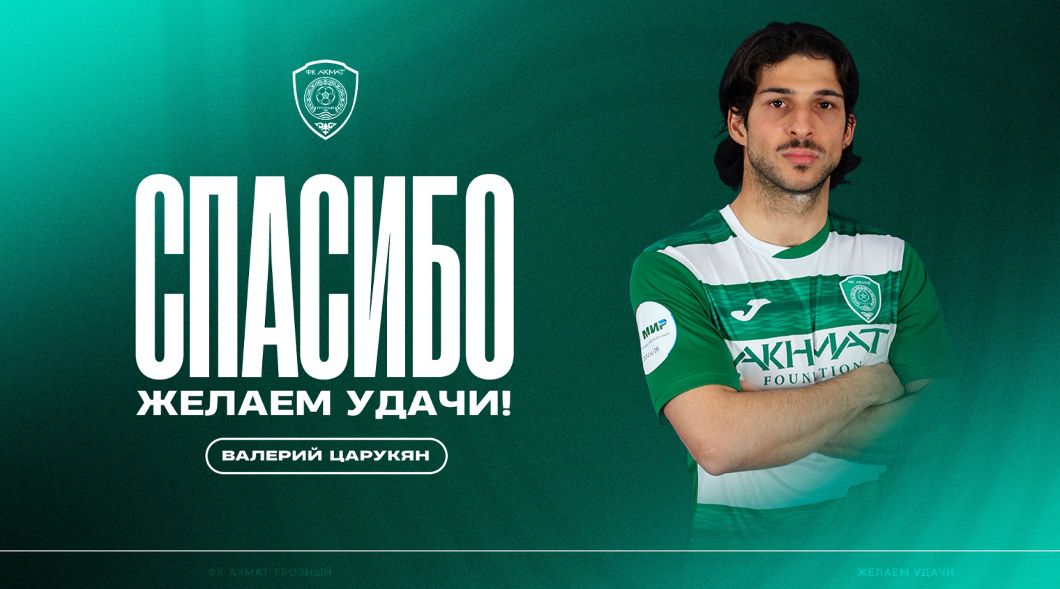 Валерий Царукян покидает «Ахмат»