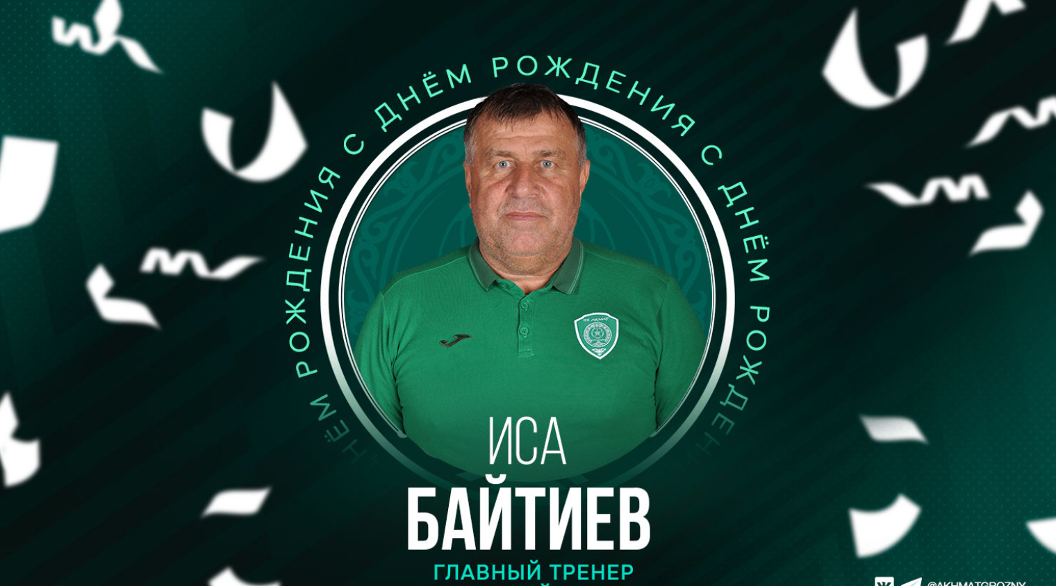 Поздравляем с Днём рождения Ису Байтиева!