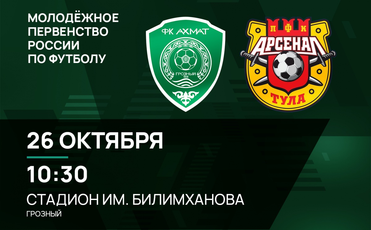 Молодежные составы «Ахмата» и «Арсенала» сыграют 26 октября