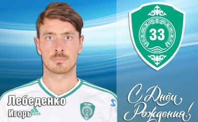 Поздравляем с Днем Рождения Игоря Лебеденко!
