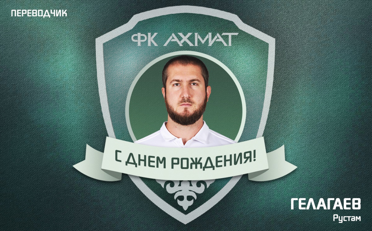 Поздравляем с Днем Рождения Рустама Гелагаева!
