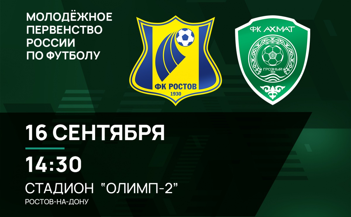 Молодежные составы «Ростова» и «Ахмата» сыграют 16 сентября