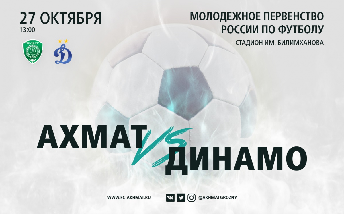 Молодёжные составы «Ахмата» и «Динамо» сыграют 27 октября