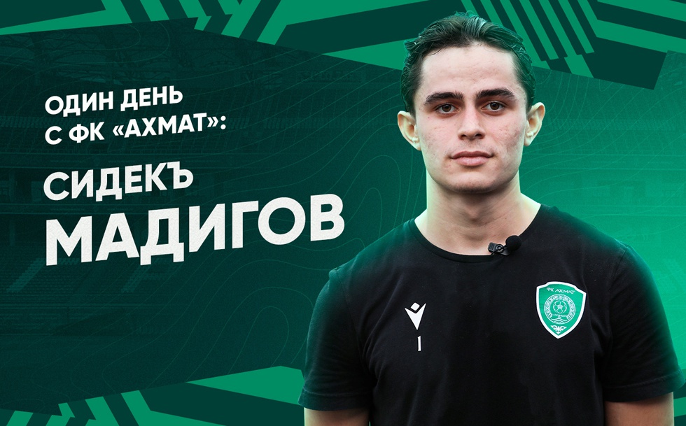 Один день с ФК "Ахмат": наш болельщик Сидекъ Мадигов